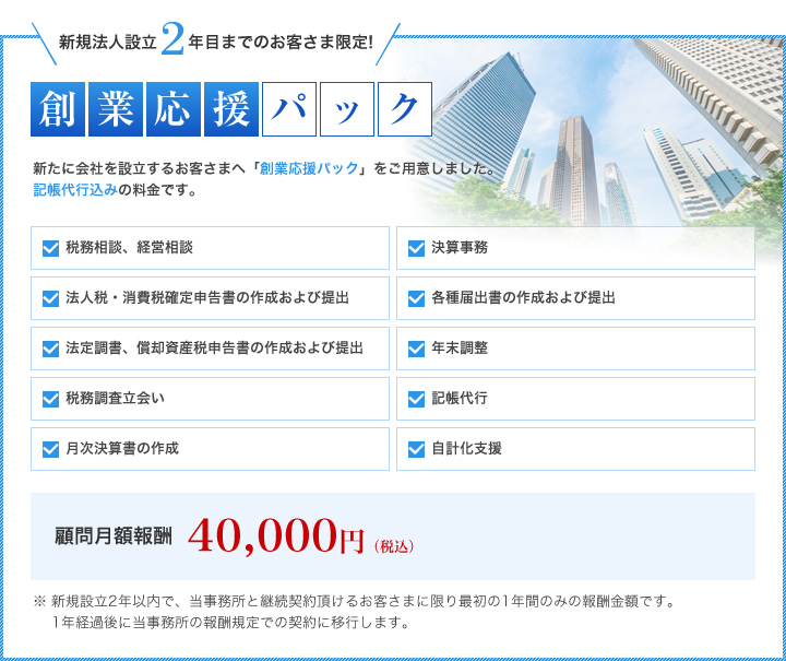 創業応援パック