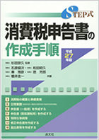 STEP式消費税申告書の作成手順