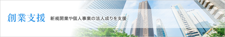 創業支援　新規開業や個人事業の法人成りを支援