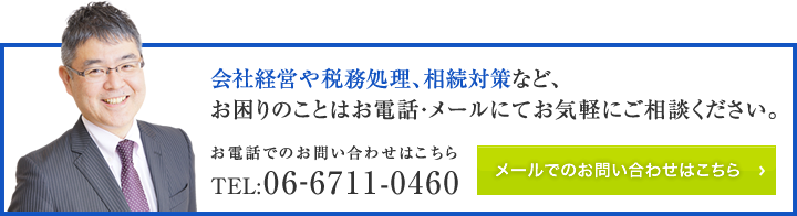 会社経営や税務処理、相続対策など、お困りのことはお電話・メールにてお気軽にご相談ください。