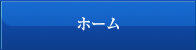 ホーム