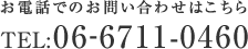 お電話でのお問い合わせはこちら