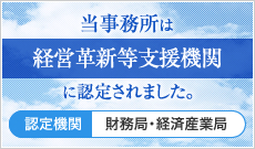 当事務所は経営革新等支援機関に認定されました。